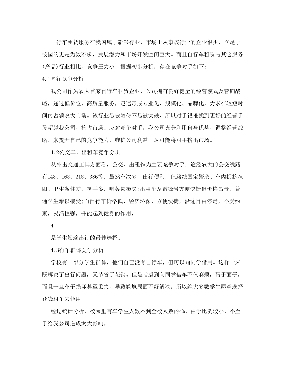 XX校园单车租赁公司创业计划书创业计划书.doc