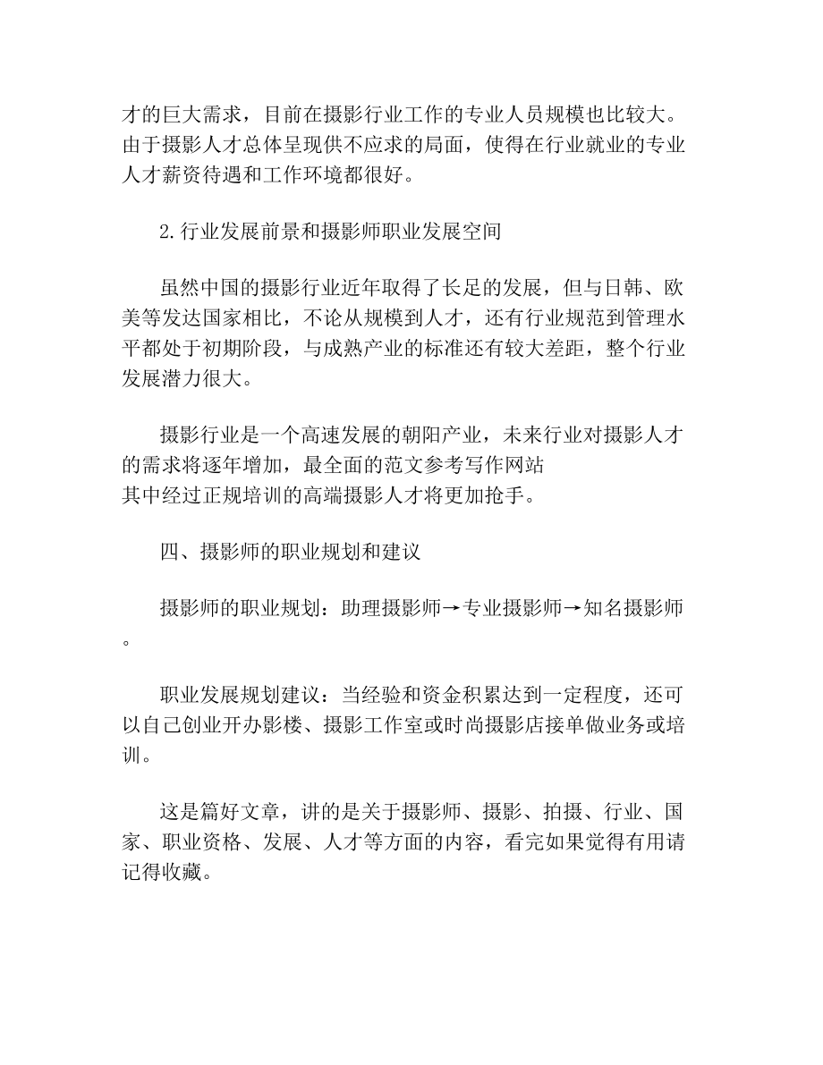 [摄影师职业规划书]摄影师职业规划(1).doc