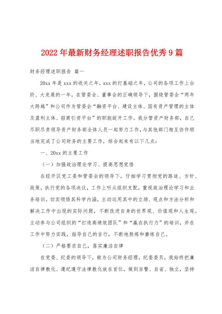 2022年最新财务经理述职报告优秀9篇.doc