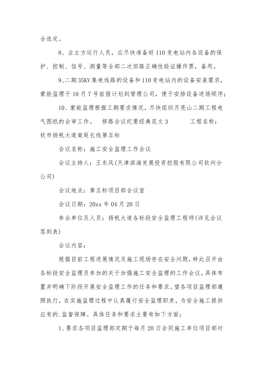 修路会议纪要经典范文3篇 公路工程会议纪要经典范文.doc