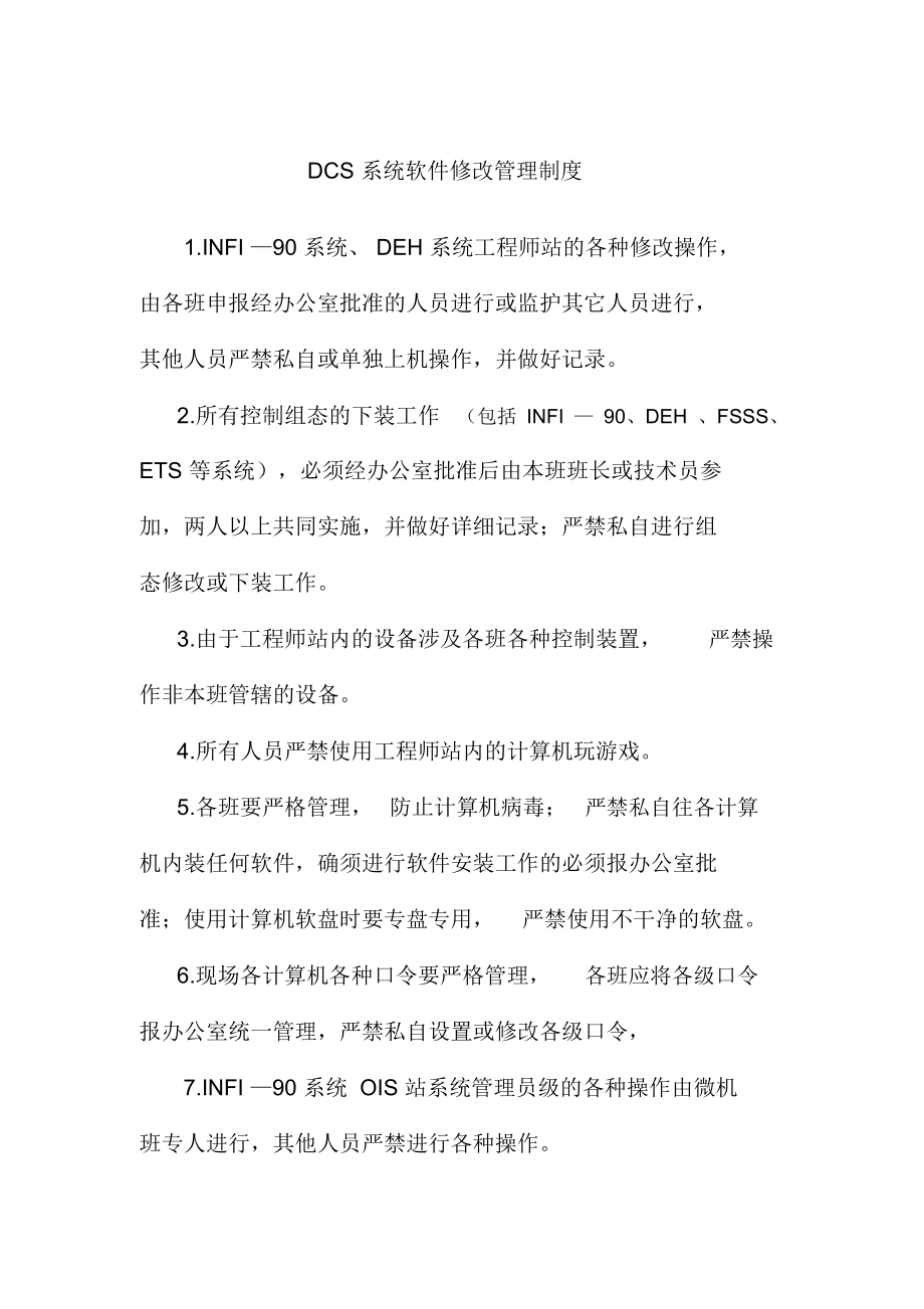 DCS系统软件修改管理制度.doc