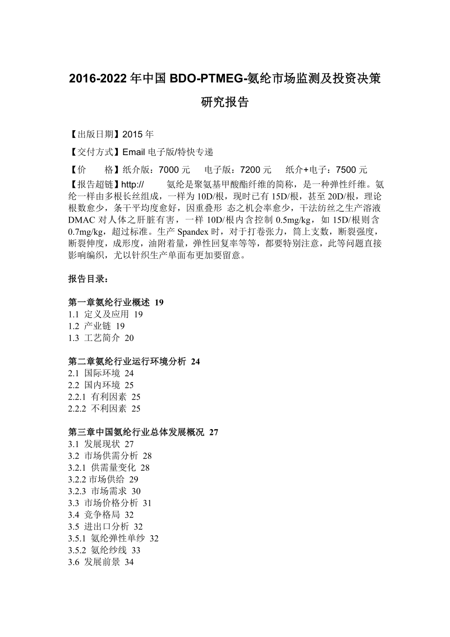 PTMEG氨纶市场监测及投资决策研究报告.doc