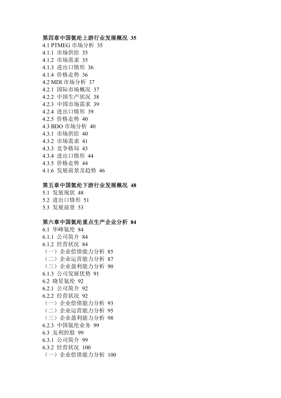 PTMEG氨纶市场监测及投资决策研究报告.doc