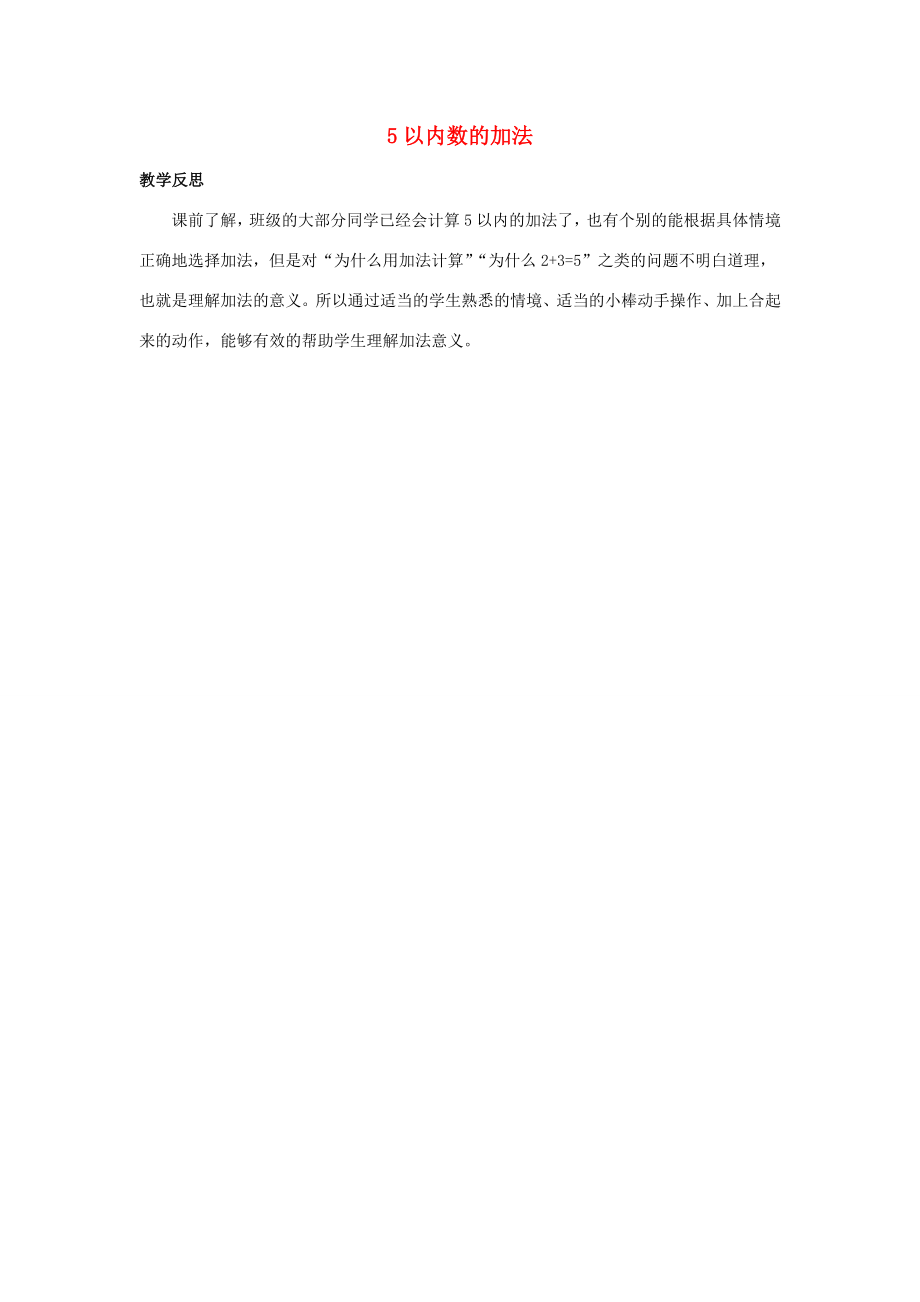 一年级数学上册 1 10以内数的认识和加减法（一）1.4 5以内数的加法教学反思素材 西师大版.doc