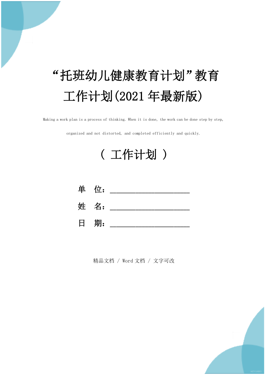 “托班幼儿健康教育计划”教育工作计划(最新版).doc