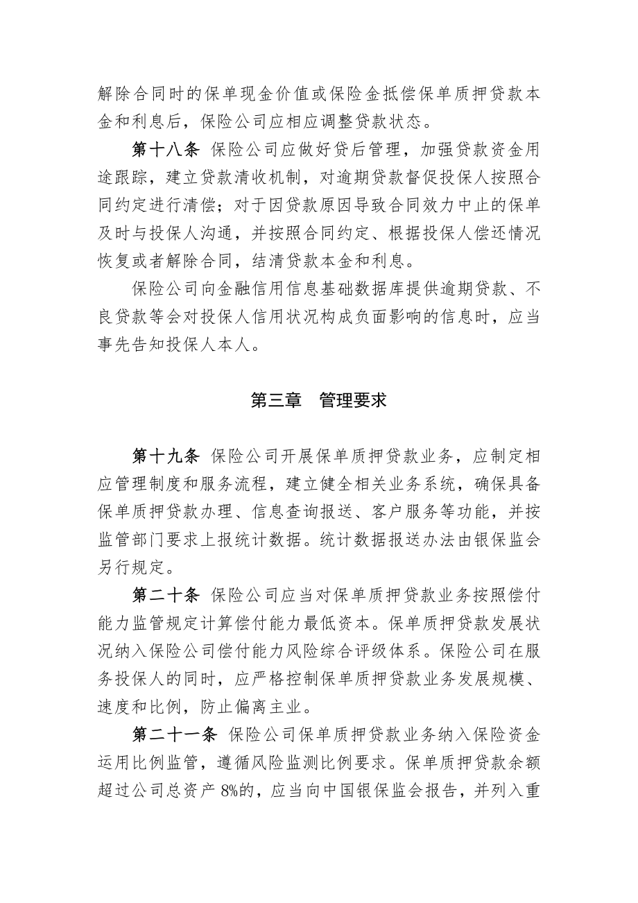 人身保险公司保单质押贷款管理办法.doc