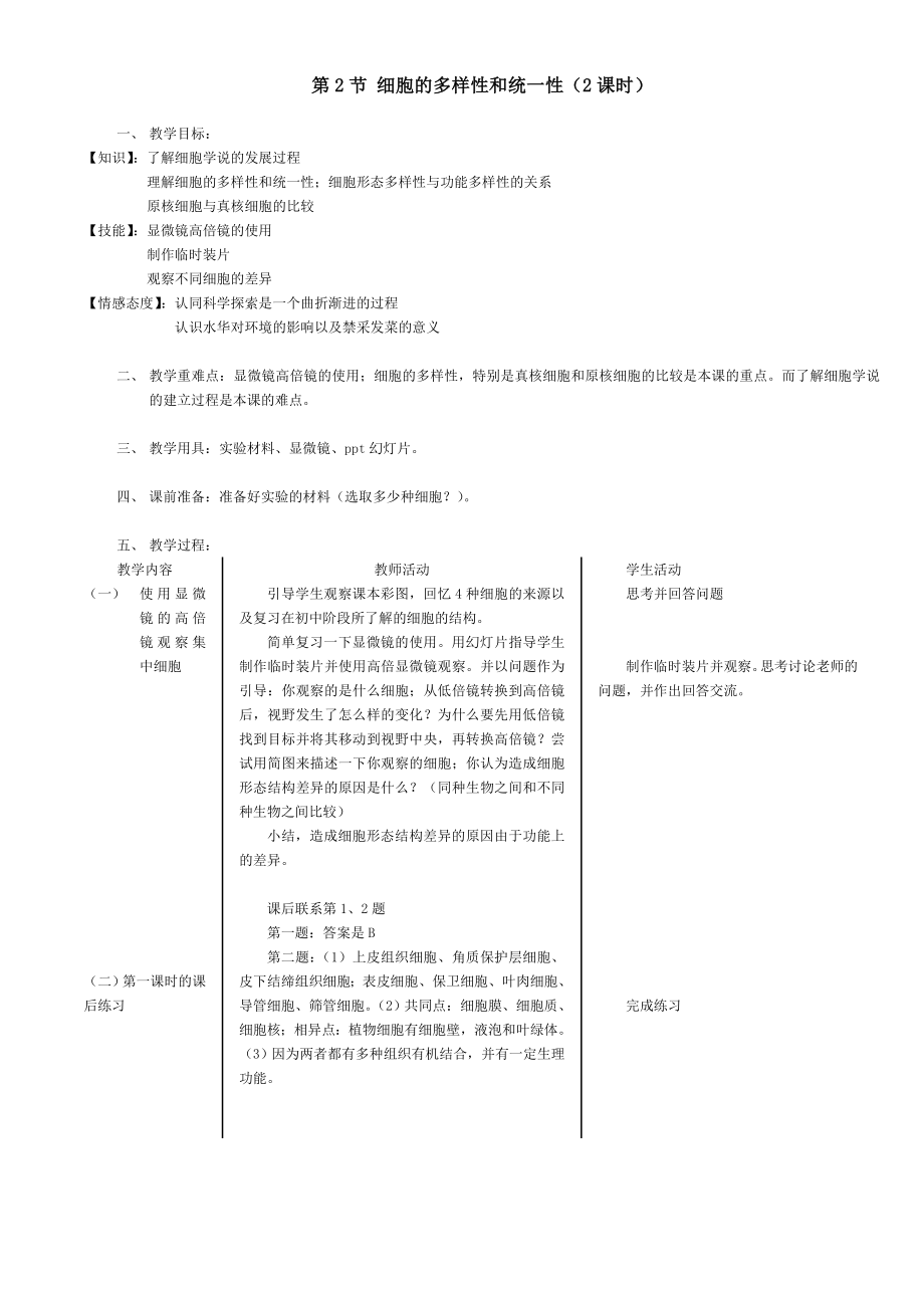 oaw高一生物必修一教案.doc