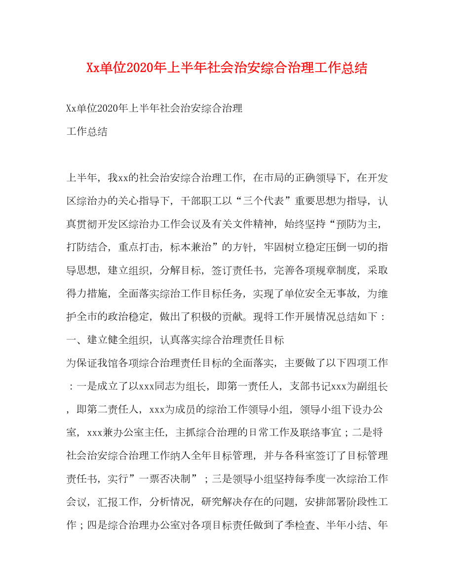 2022单位年上半年社会治安综合治理工作总结.doc