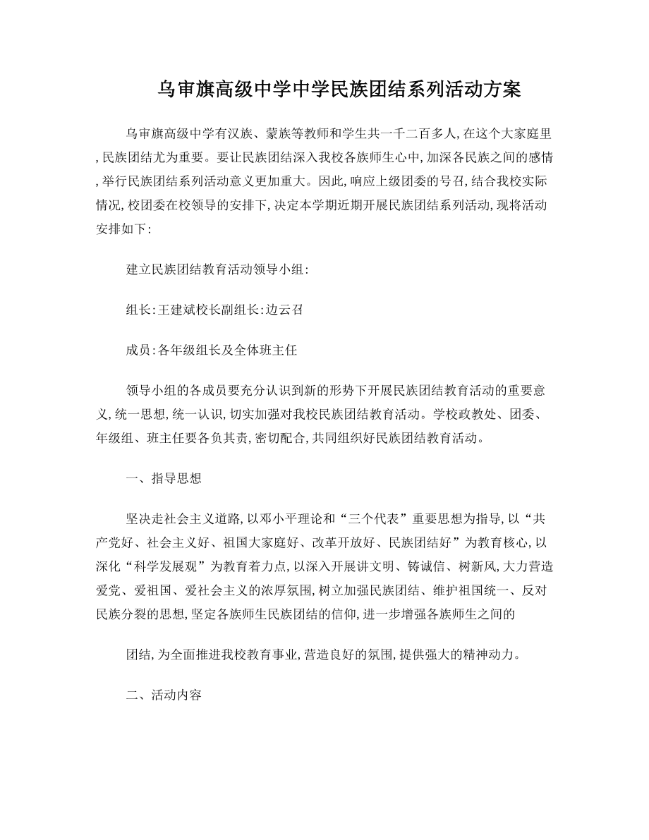 乌审旗高级中学中学民族团结系列活动方案.doc