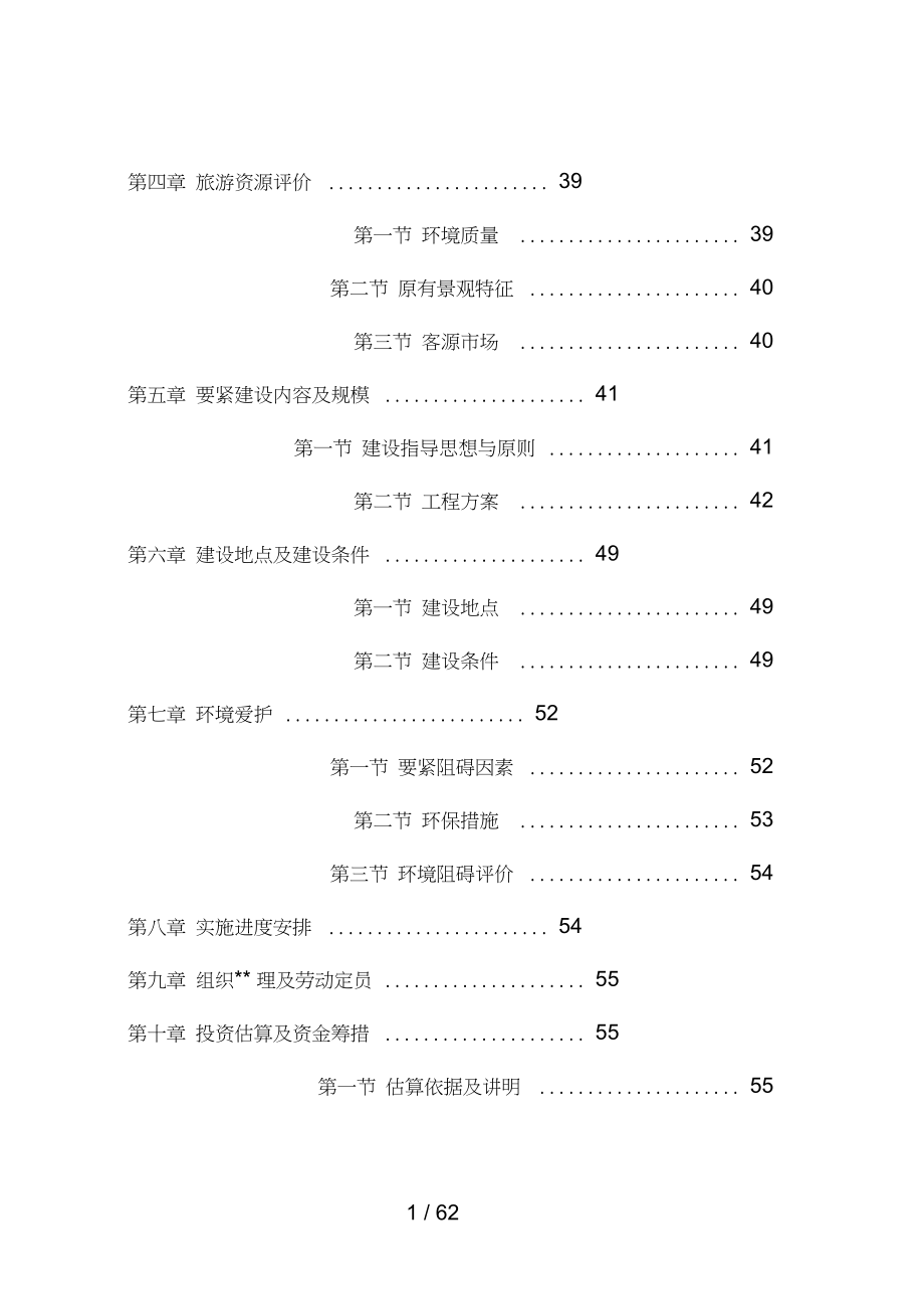 中国省级森林公园建设项目策划可行性研究报告.doc