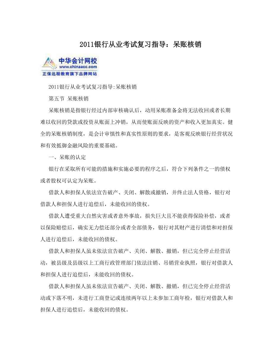 2011银行从业考试复习指导呆账核销.doc