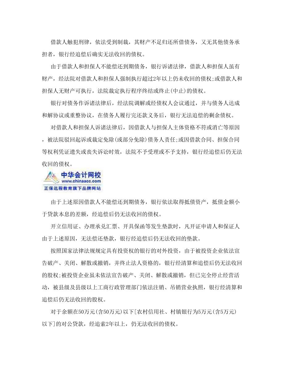 2011银行从业考试复习指导呆账核销.doc