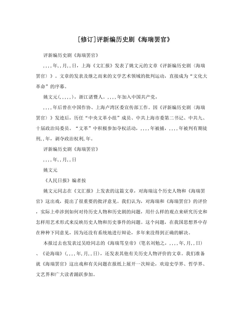 [修订]评新编历史剧《海瑞罢官》.doc