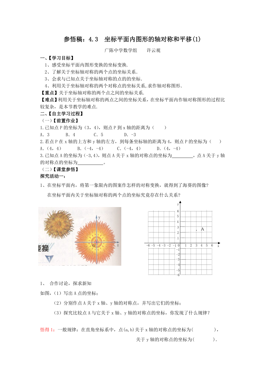 4.3坐标平面内图形的轴对称和平移（1）.3（1）.doc