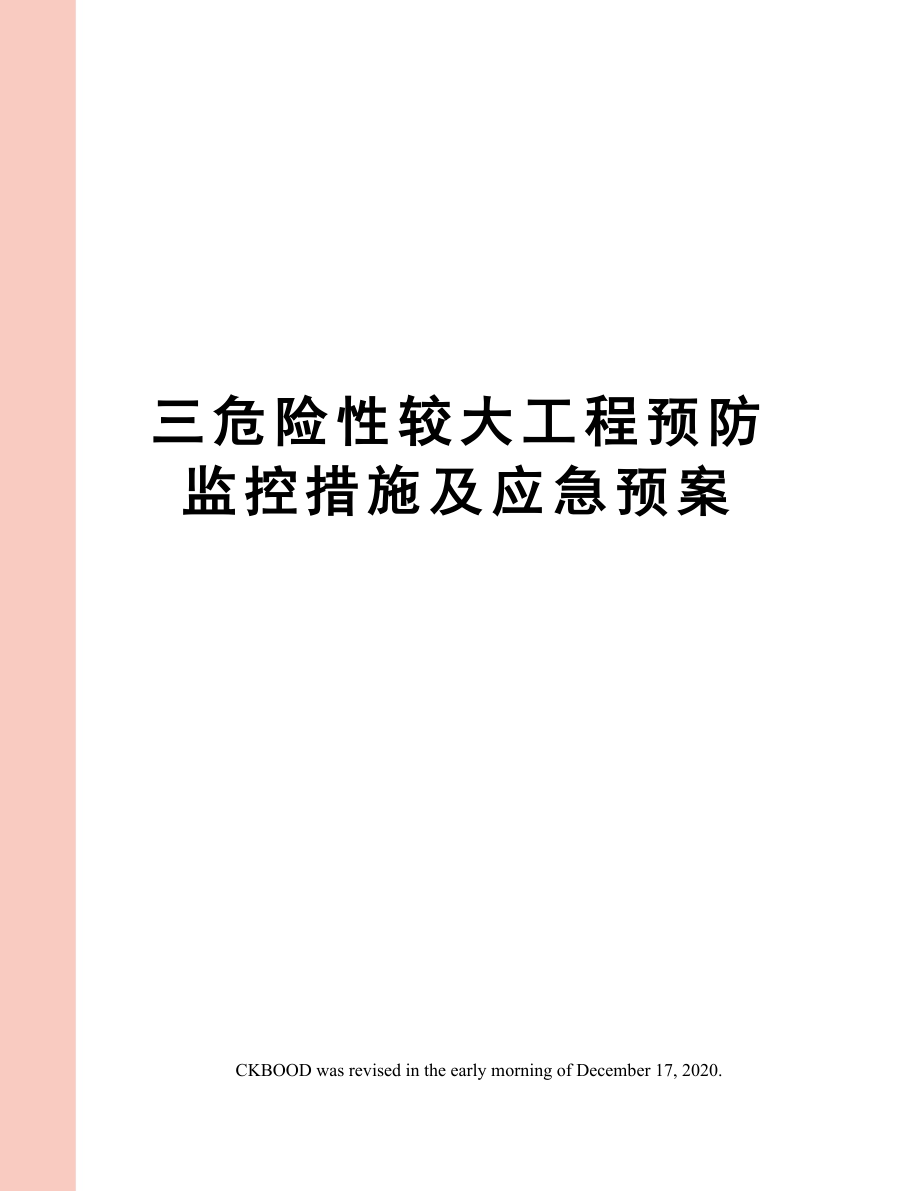 三危险性较大工程预防监控措施及应急预案.doc