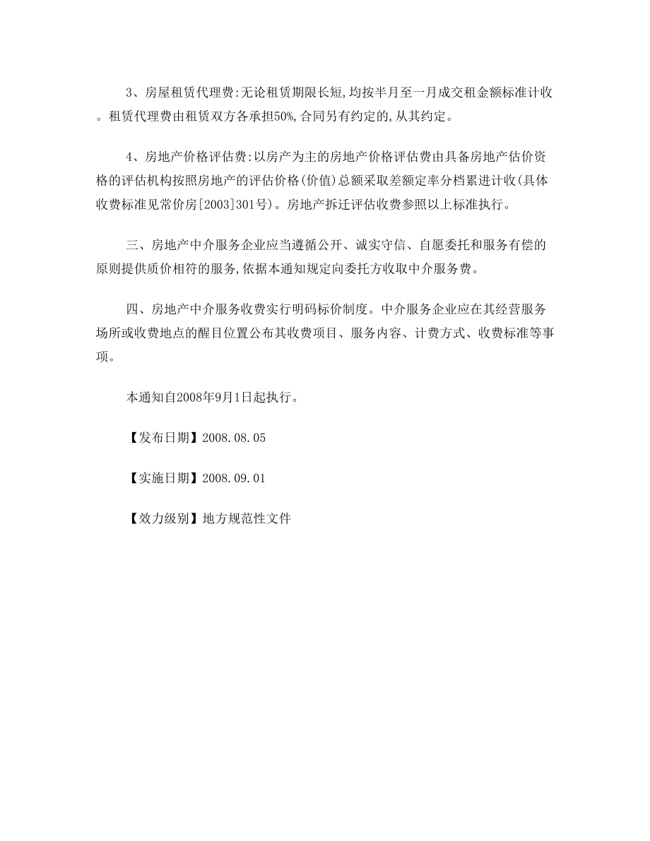 2008818江苏省物价局、省建设厅关于放开部分房地产中介服务收费的通知文件编号苏价服[2008]267号.doc