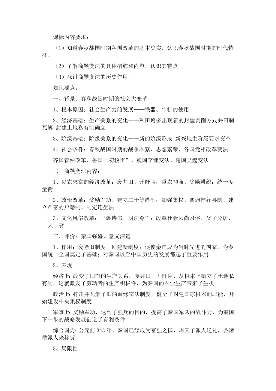 人教版高中历史选修一知识点总结.doc