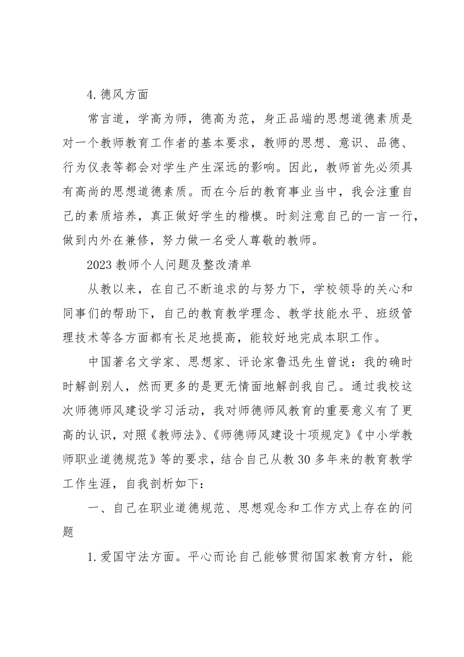 2023教师个人问题及整改清单.doc