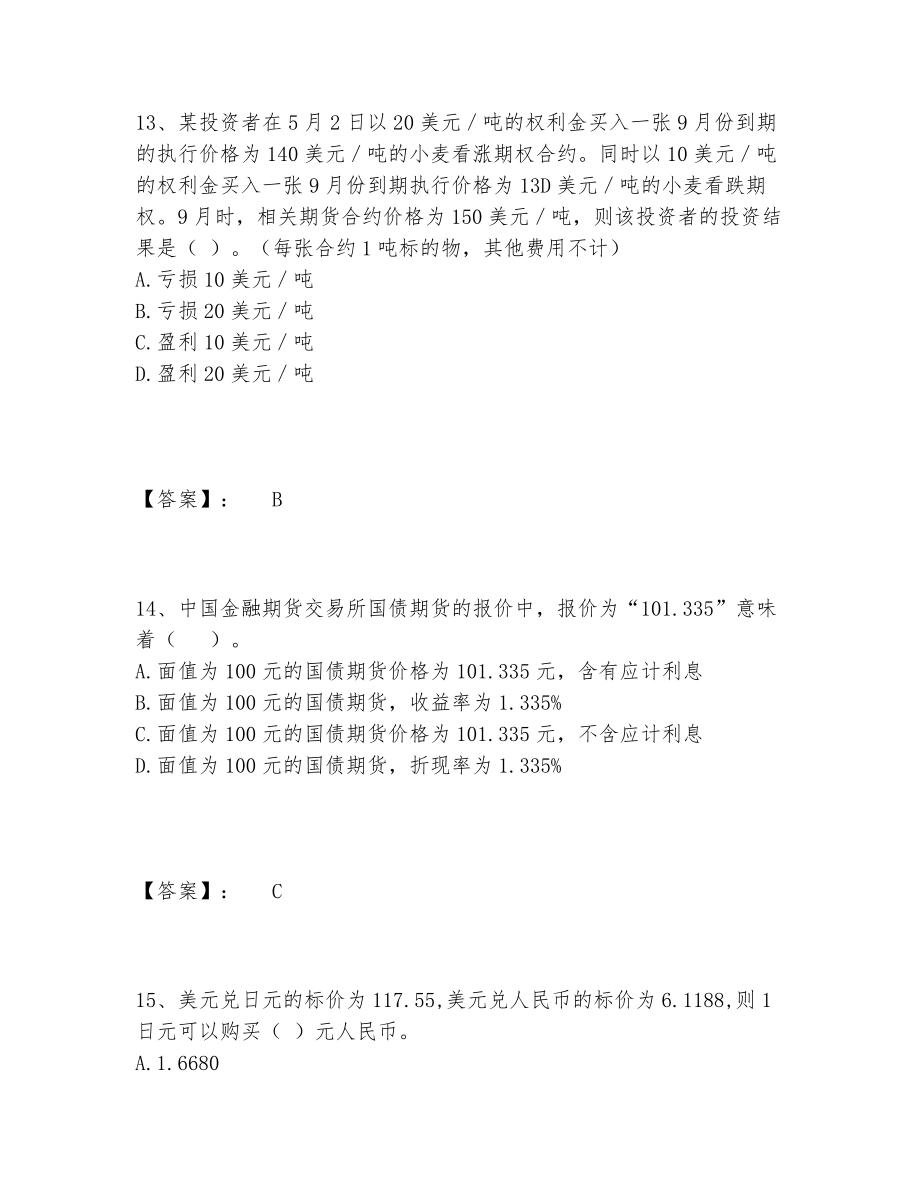 2022年最新期货从业资格之期货基础知识题库内部题库含答案【考试直接用】.doc