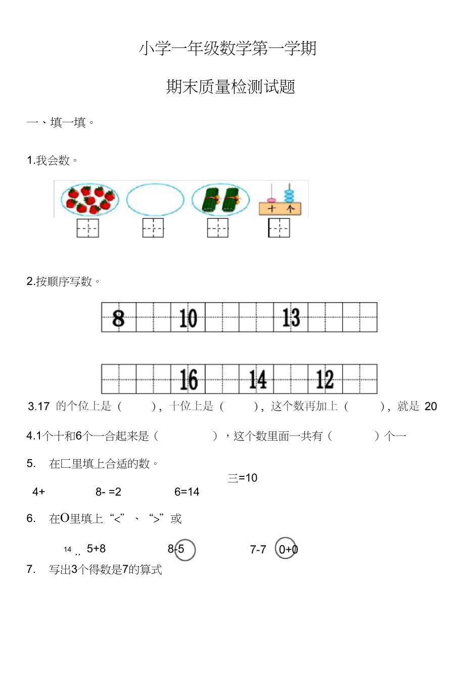 一年级上册数学期末试卷青岛版.doc