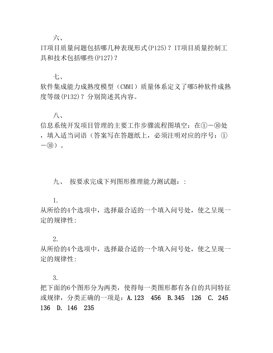 IT项目管理练习题.doc