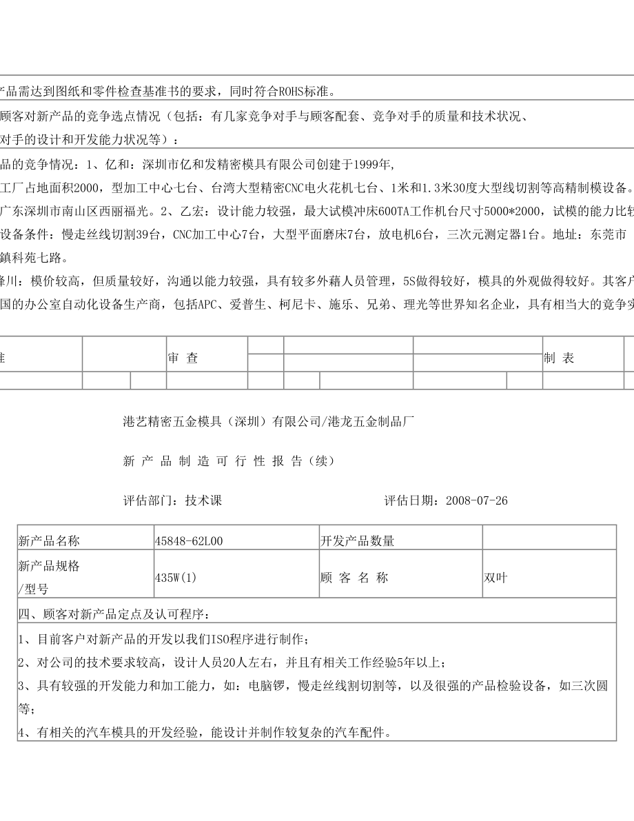 APQP新产品制造可行性报告45848.doc