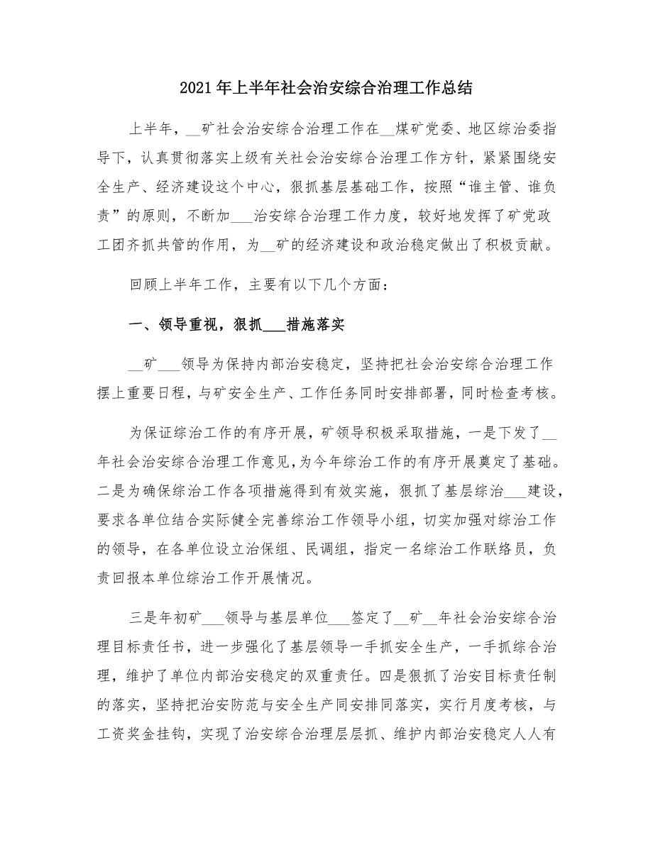 上半年社会治安综合治理工作总结.doc