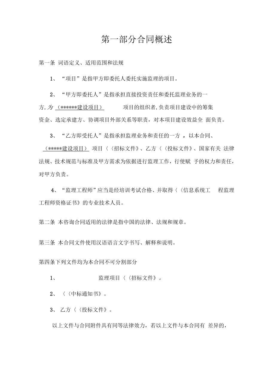 信息化项目委托监理规定合同书.doc