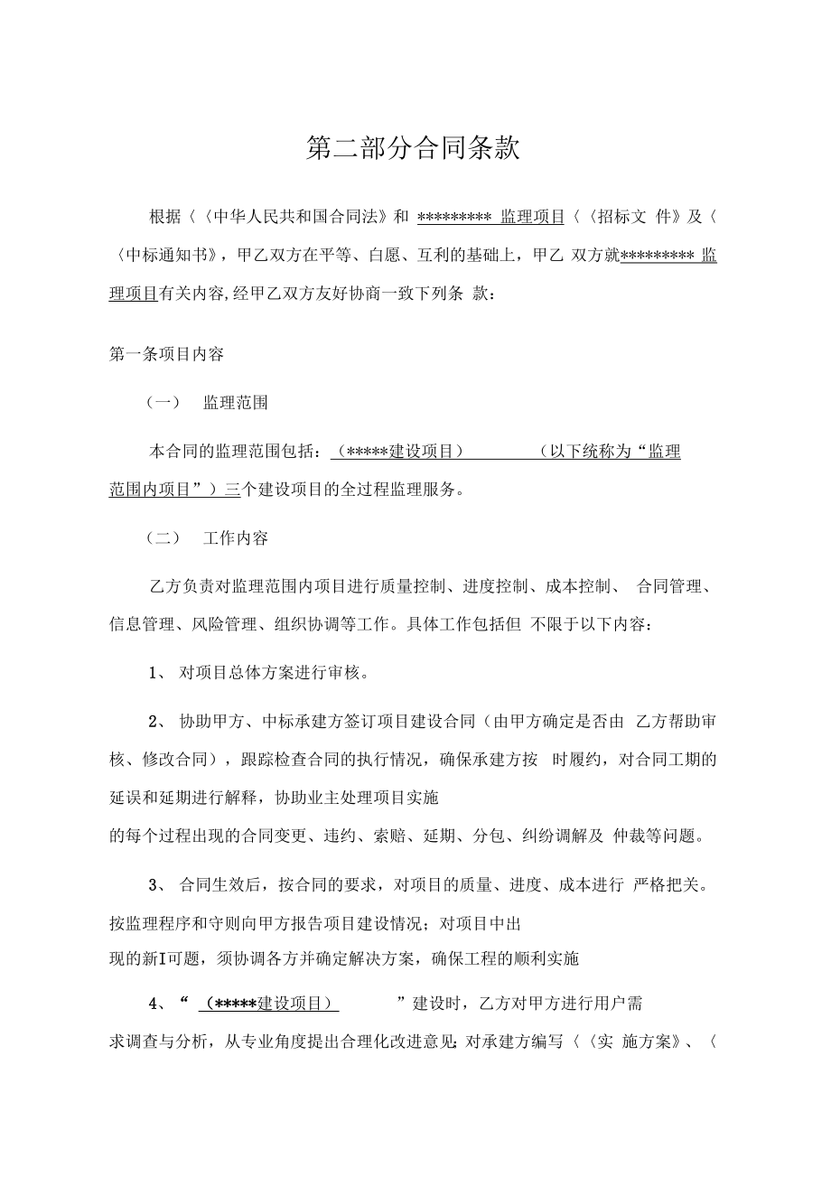 信息化项目委托监理规定合同书.doc