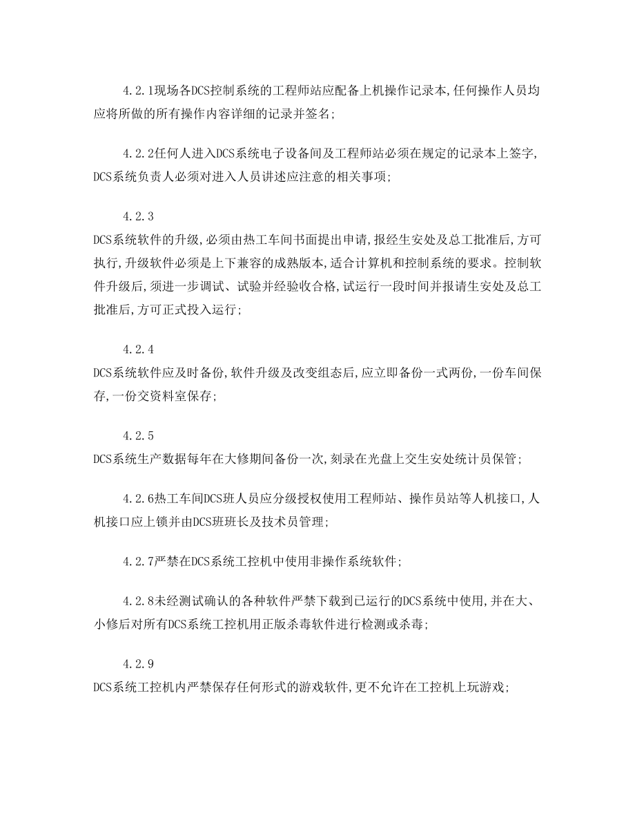 DCS系统软件及防病毒管理制度.doc