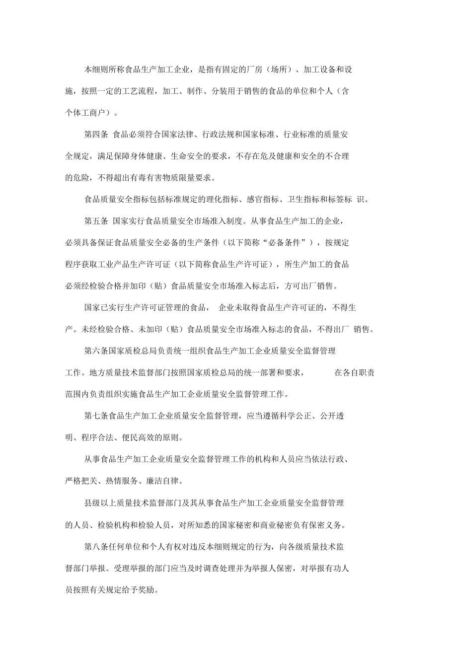 79号令食品生产加工企业质量安全监督管理实施细则(试行).doc