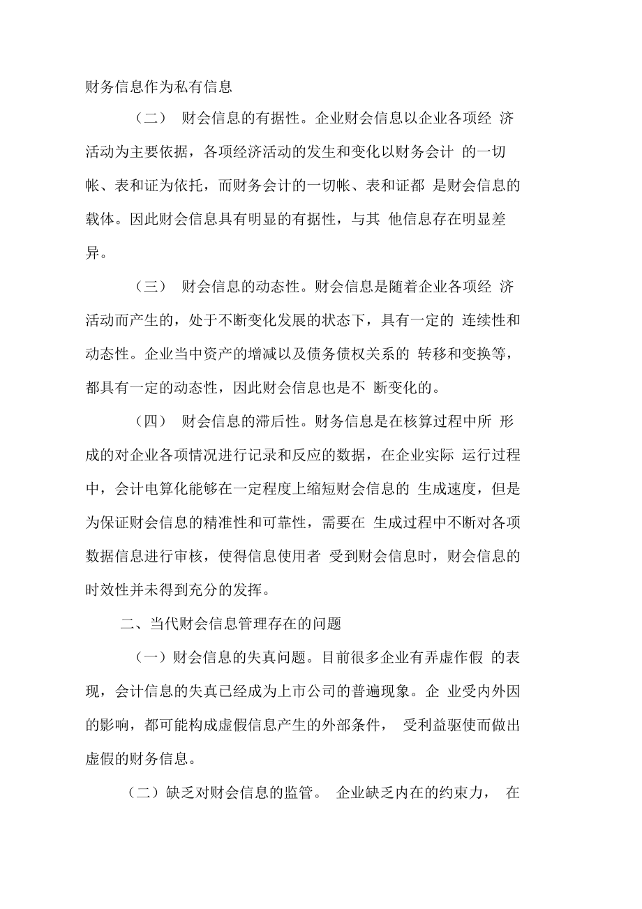 以财会信息角度分析财会信息管理的探究.doc