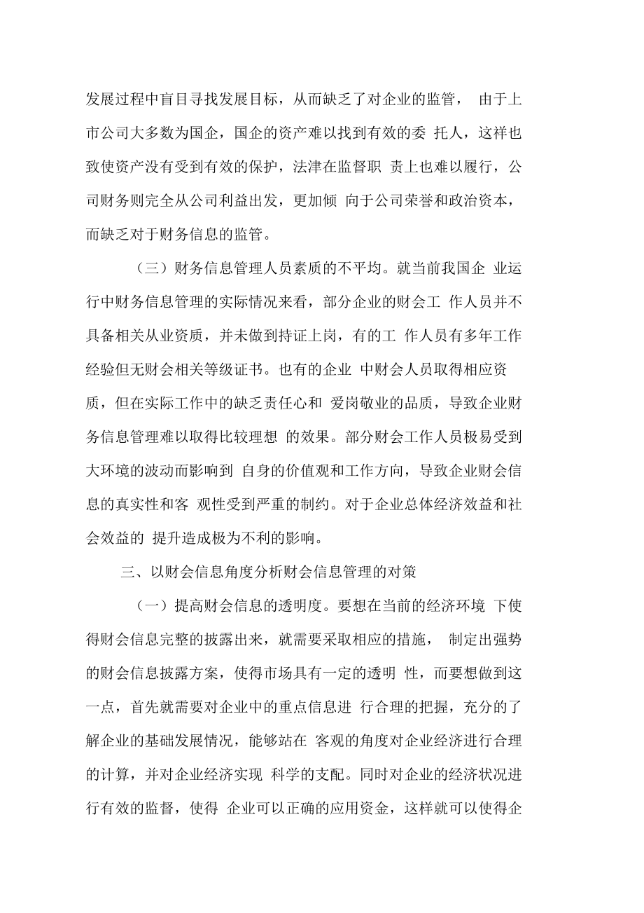 以财会信息角度分析财会信息管理的探究.doc