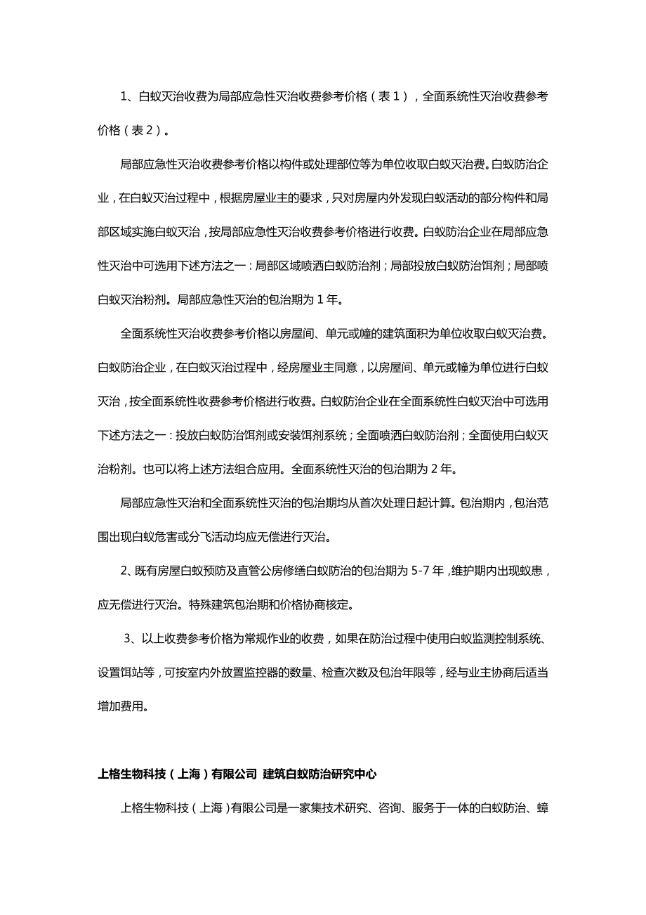 上海白蚁防治收费标准一览(具有白蚁防治资质单位报价).doc