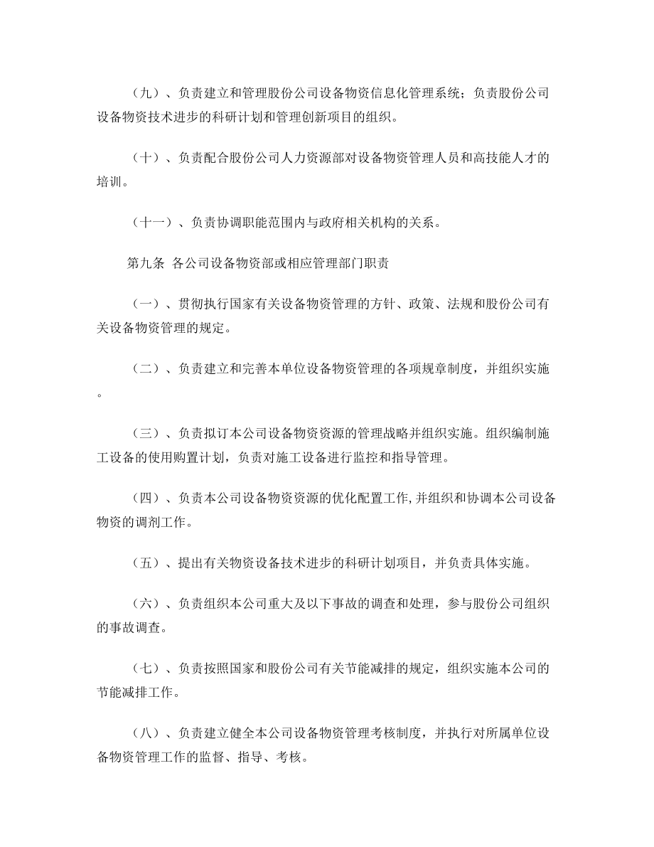 中国水利水电建设股份有限公司设备物资管理办法.doc