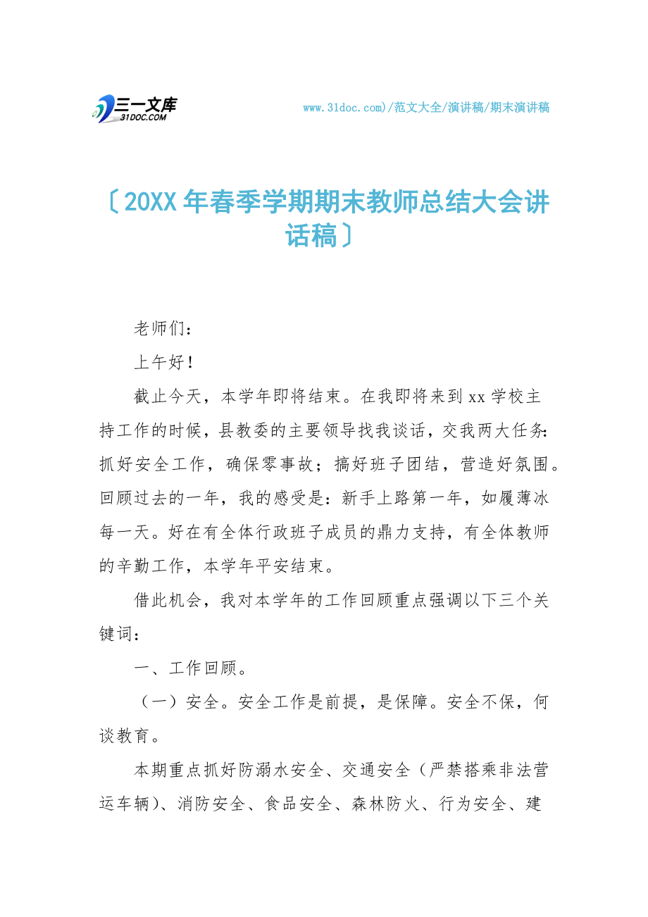 20XX年春季学期期末教师总结大会讲话稿.doc