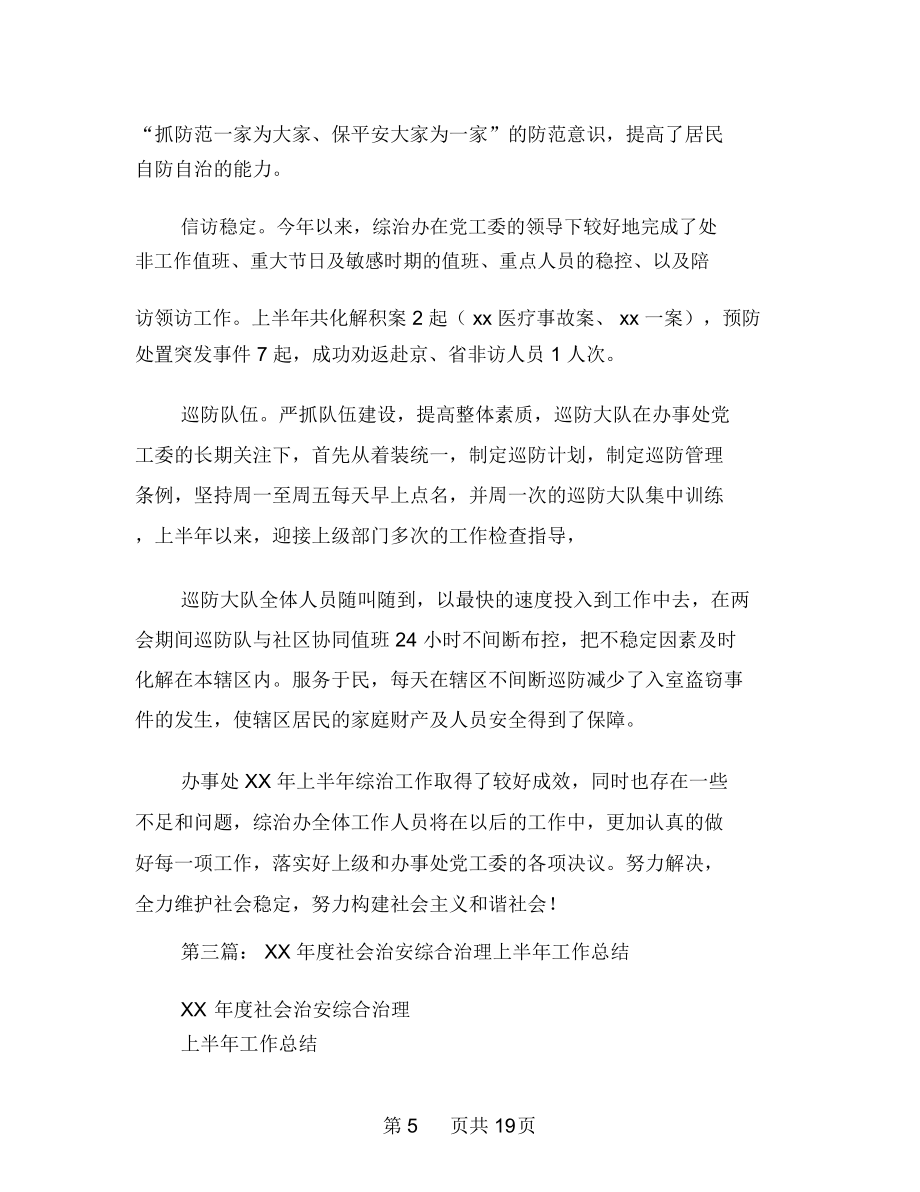 全县社会治安综合治理上半年工作总结(多篇范文).doc