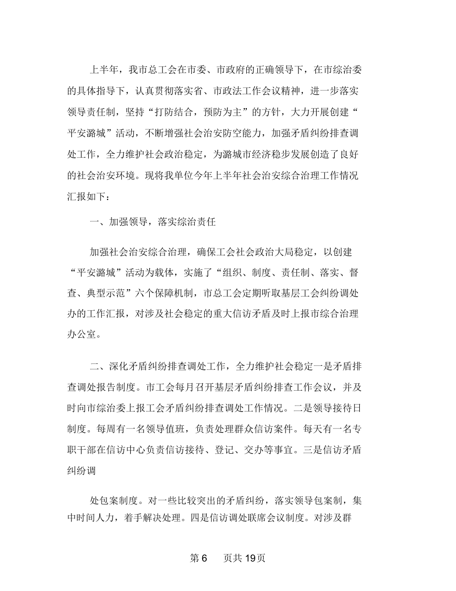 全县社会治安综合治理上半年工作总结(多篇范文).doc