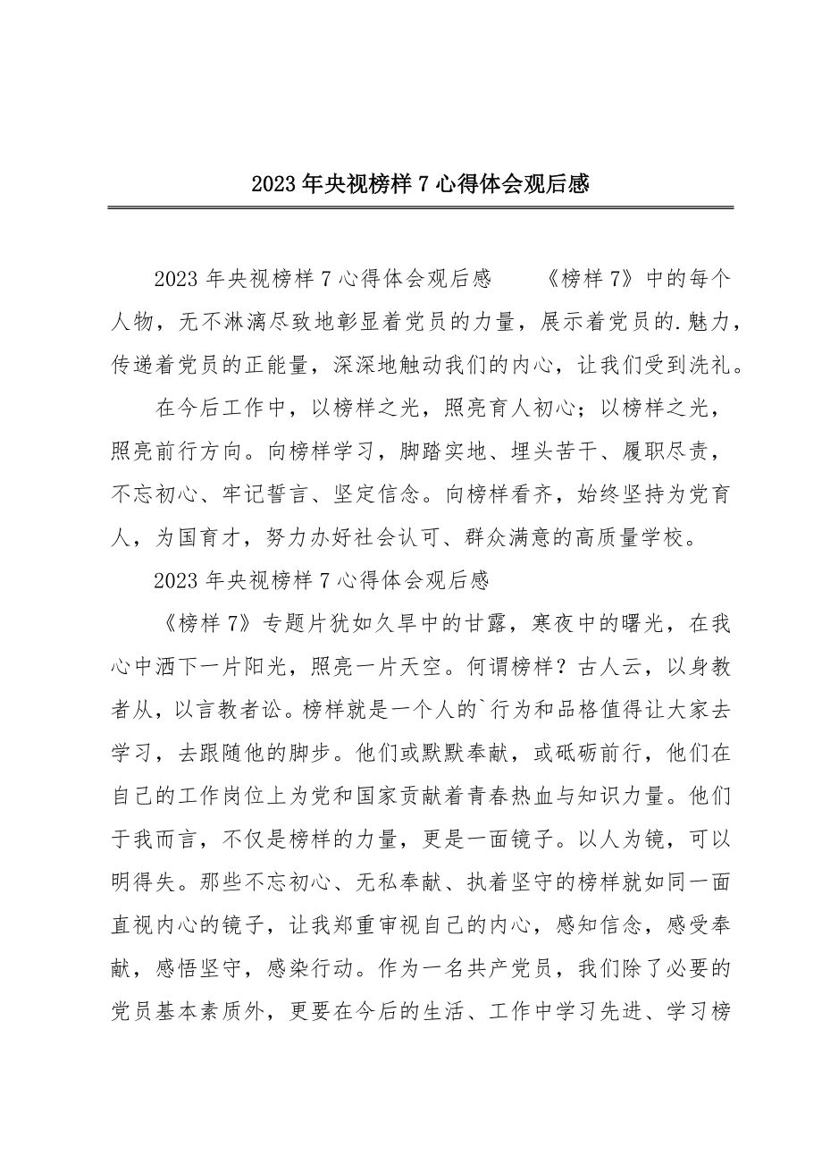 2023年央视榜样7心得体会观后感.doc