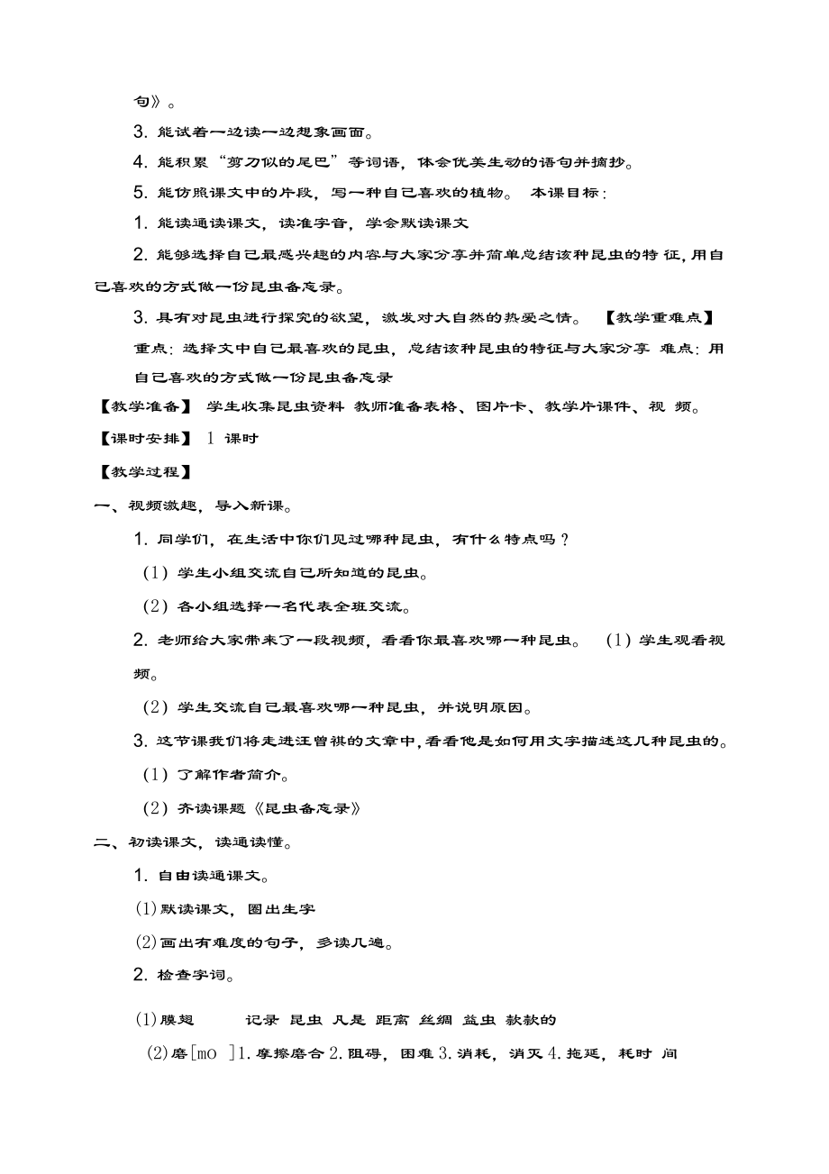 4《昆虫备忘录》教学设计教学提纲.doc