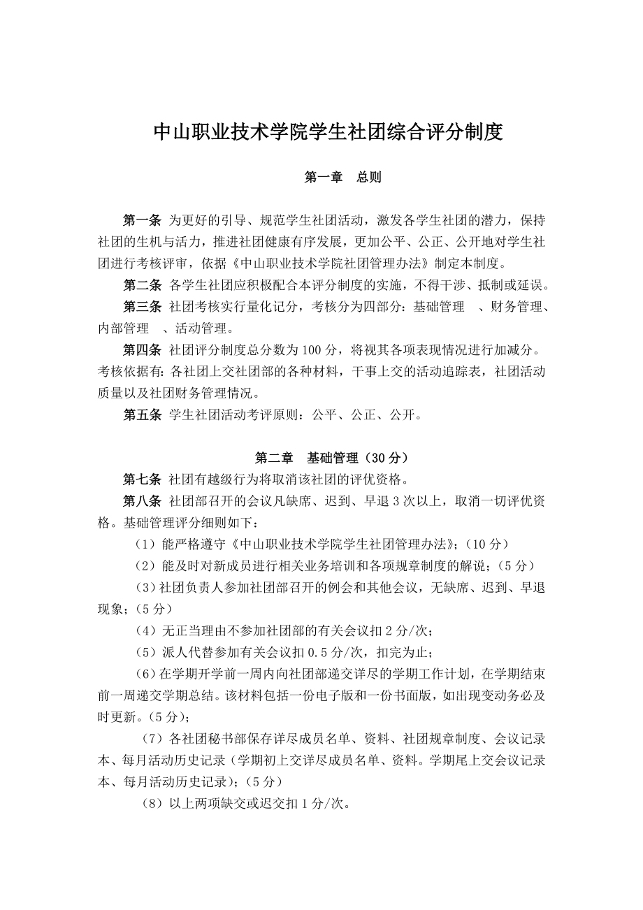 中山职业技术学院学生社团综合评分制度.doc