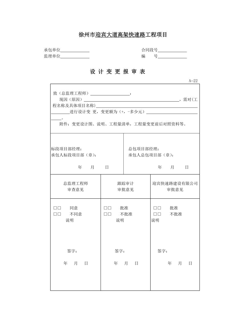 A22设计变更报审表.doc