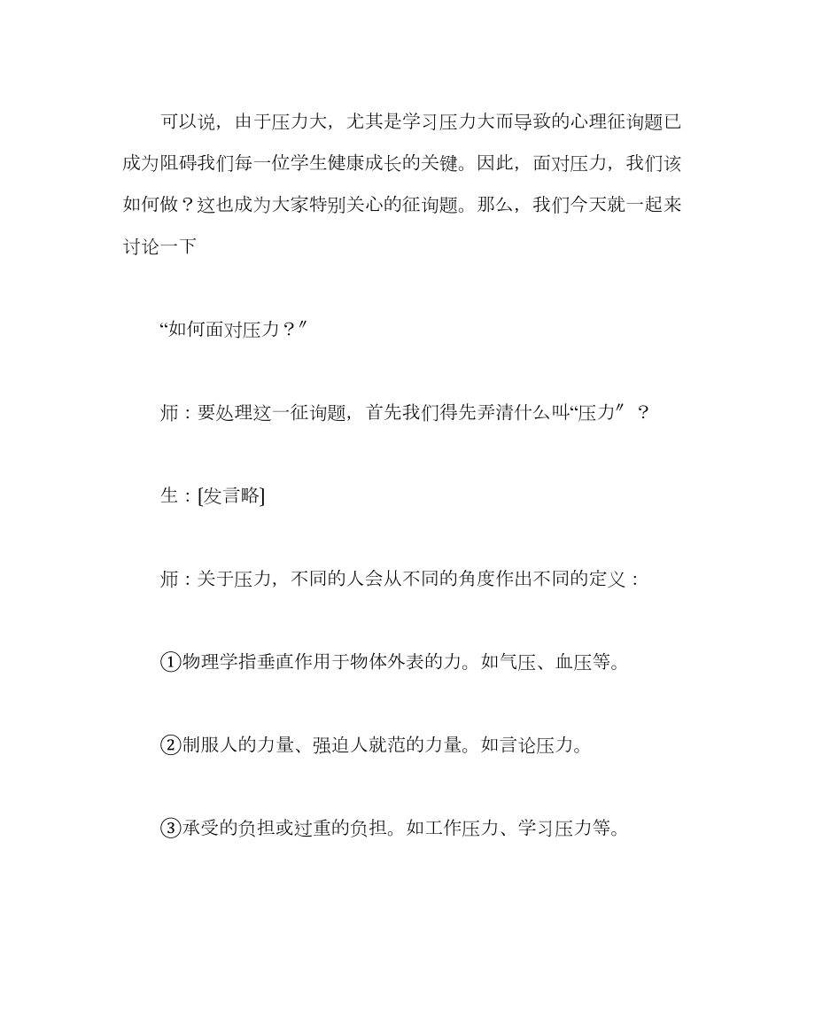 主题班会教案高一主题班会教案正确面对压力.doc