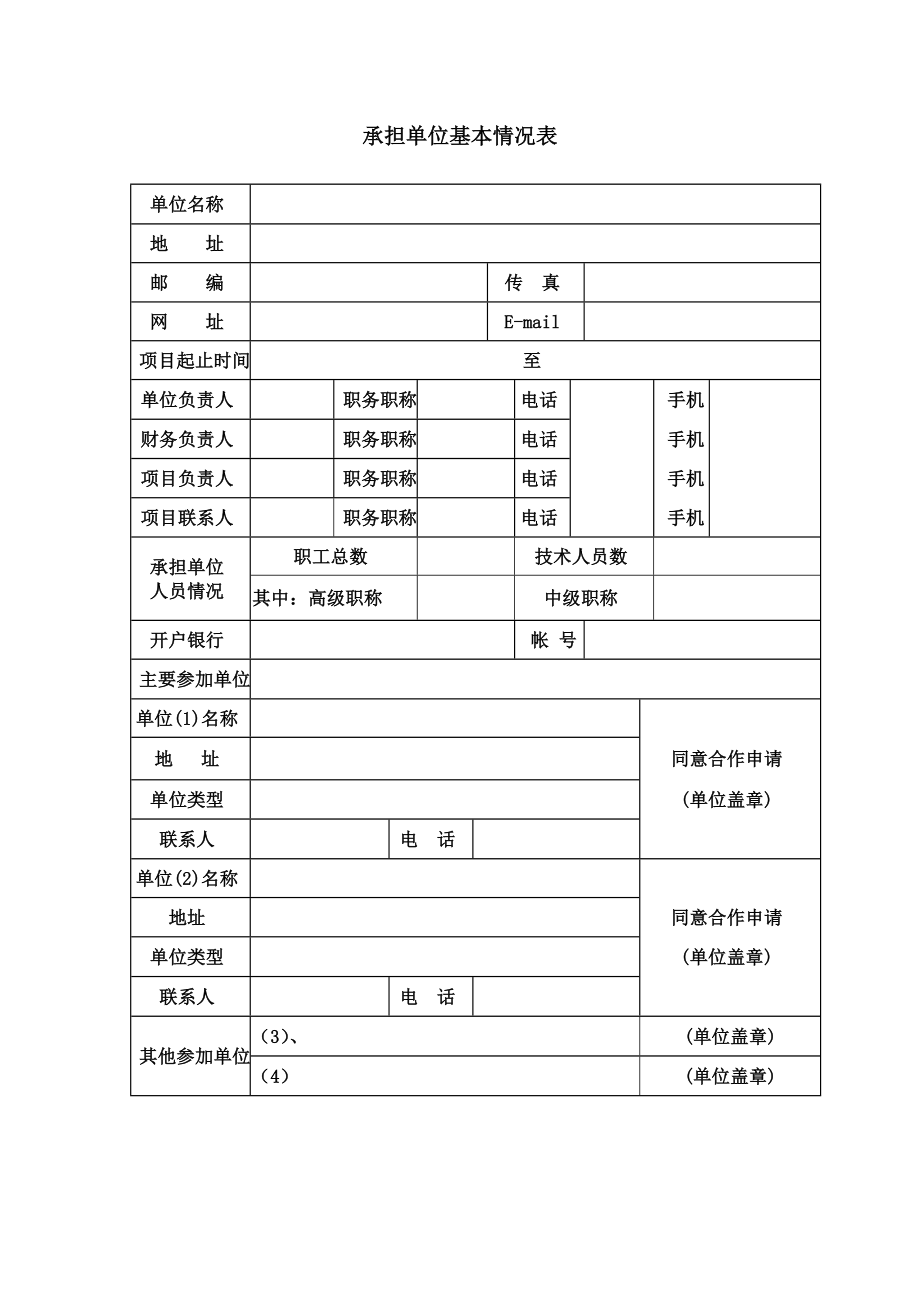 6、广州市科技基础条件平台建设专项申报书(模板).doc