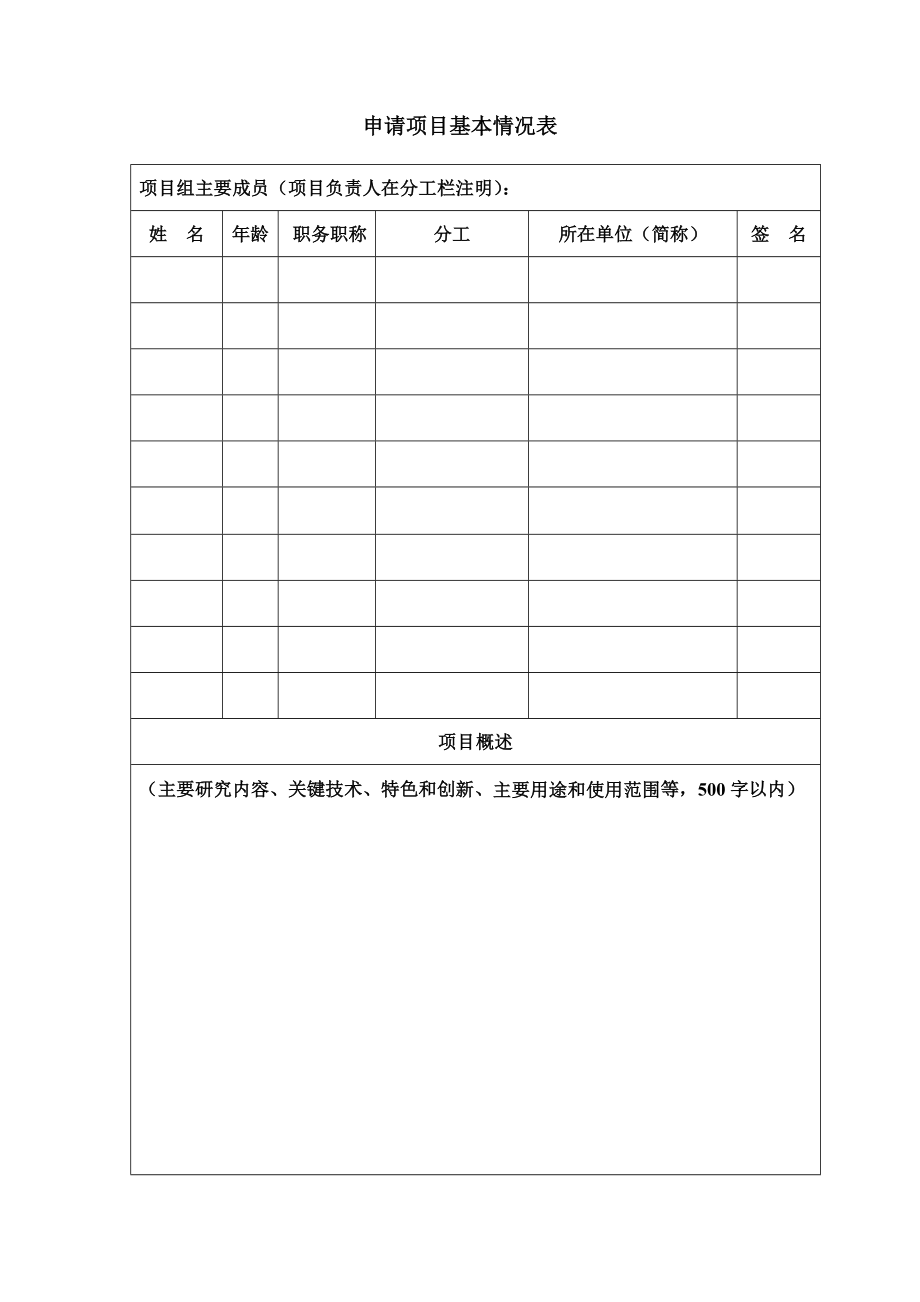 6、广州市科技基础条件平台建设专项申报书(模板).doc