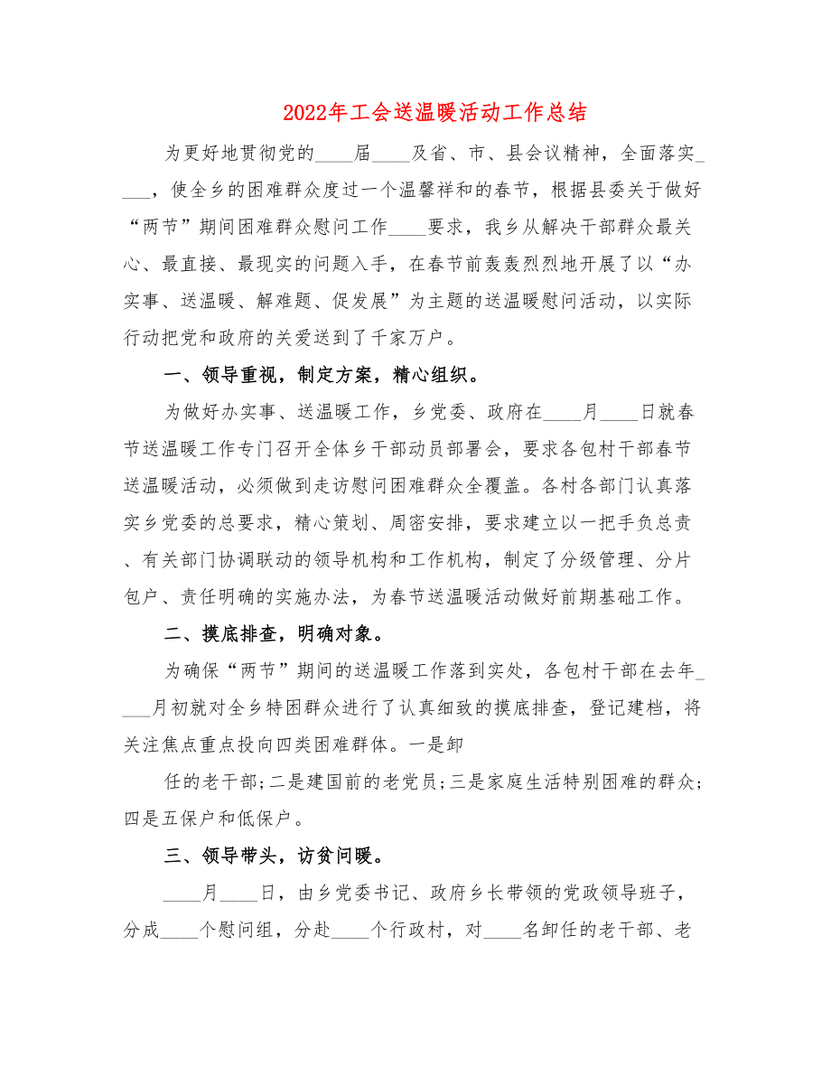 2022年工会送温暖活动工作总结.doc