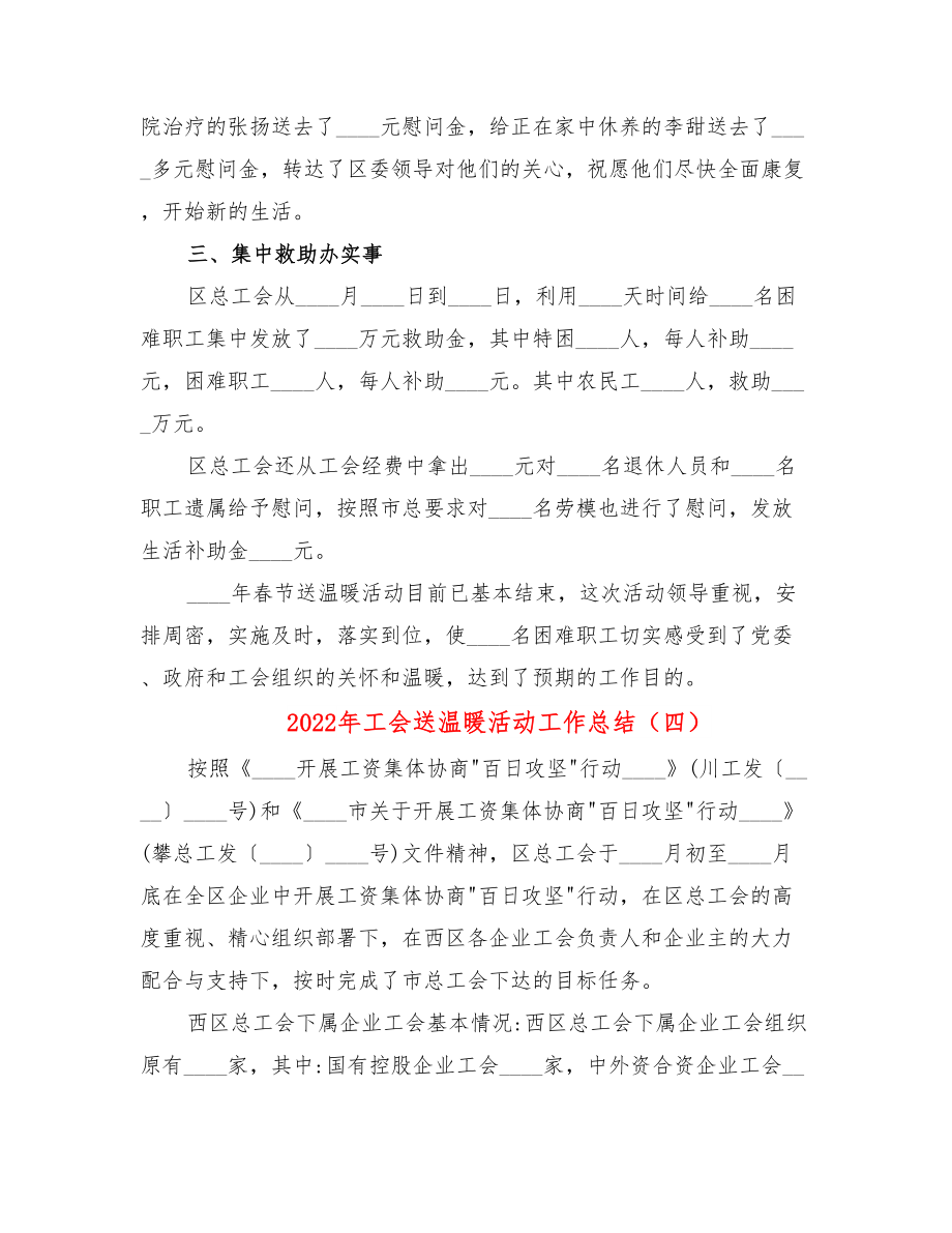 2022年工会送温暖活动工作总结.doc