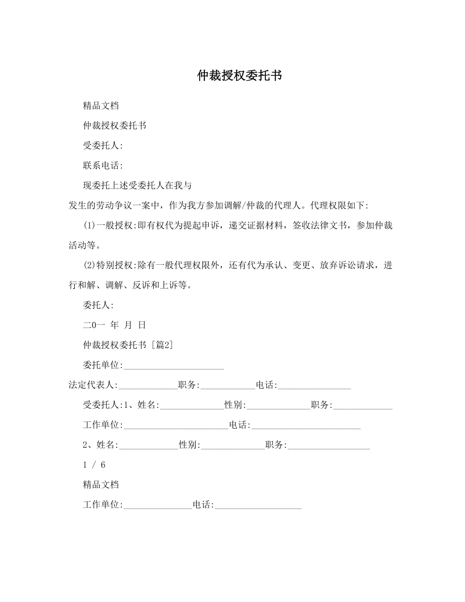 仲裁授权委托书.doc