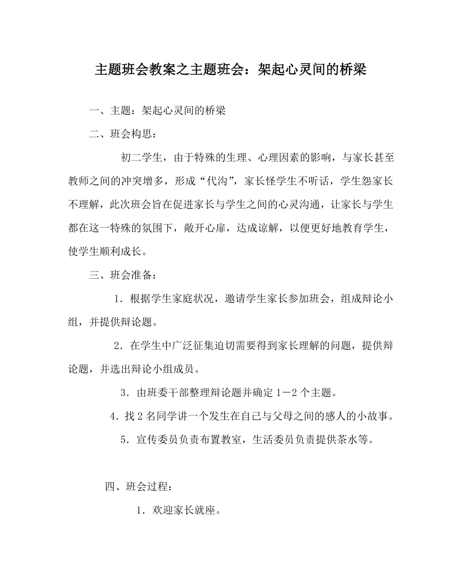 主题班会教案之主题班会：架起心灵间的桥梁.doc