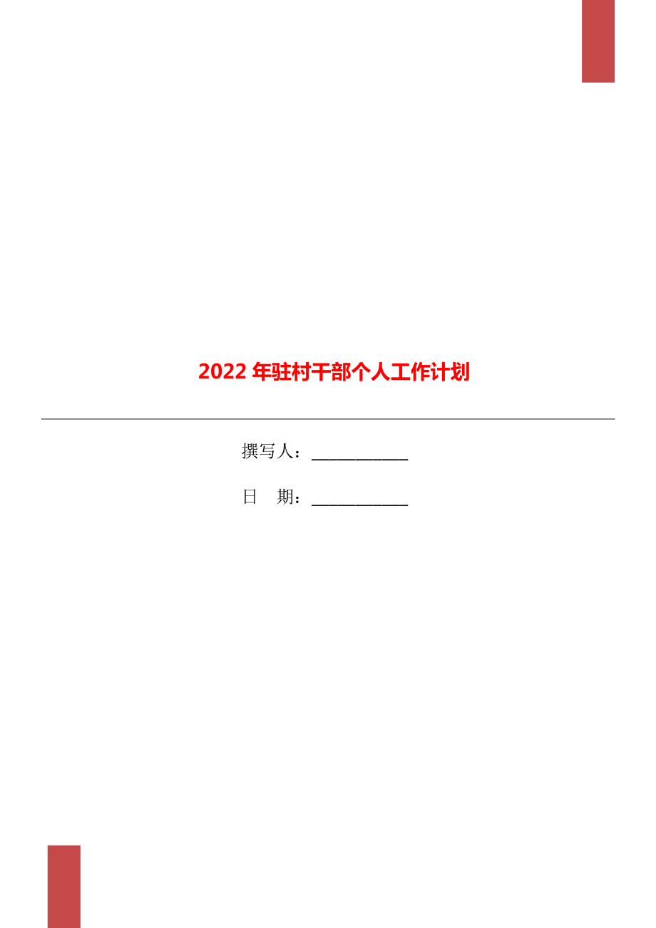 2022年驻村干部个人工作计划.doc